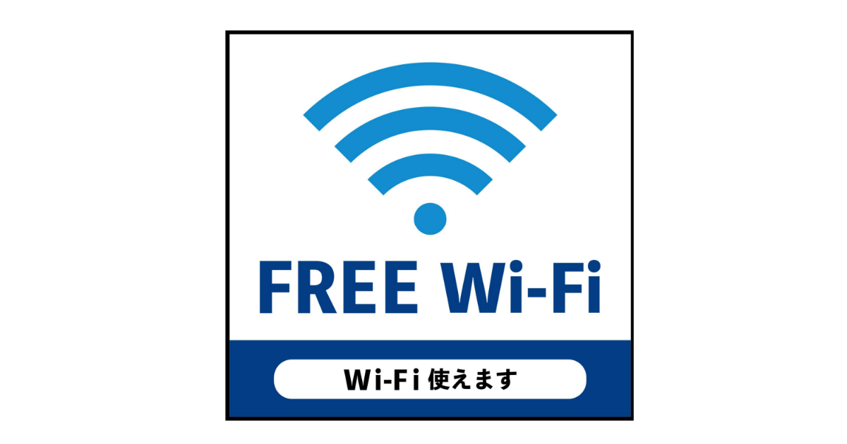Free Wi-Fiが使えるようになりました！